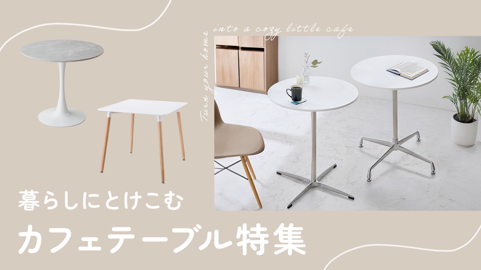 暮らしにとけこむ カフェテーブル特集 – 【公式】リコメン堂 家具