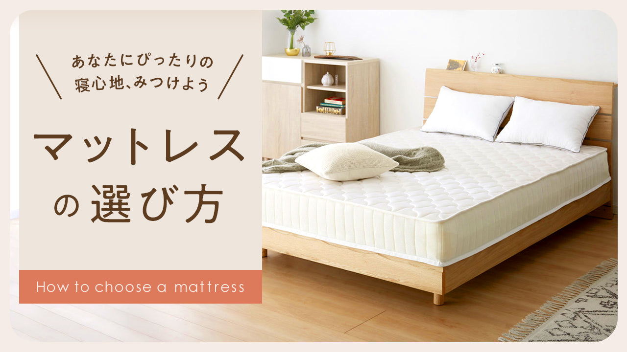 マットレスの選び方 – 【公式】リコメン堂 家具・家電・インテリア通販