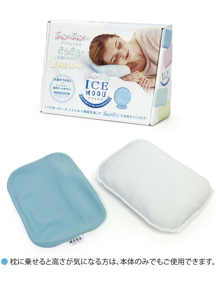 MOGU アイスモグ ひんやり枕 日本製 冷たい枕 ジェル枕 冷感枕 クール枕 安眠用 発熱時用 保冷剤 アイシング 氷枕 熱中症対策 枕 猛暑対策 冷却用
