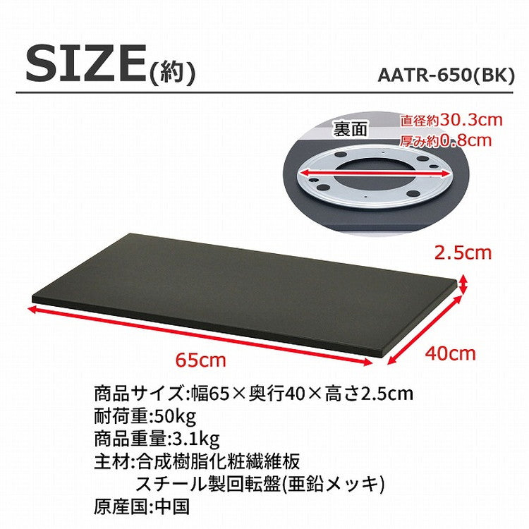 回転台 テレビ回転台 幅65cm 奥行き40cm 高さ2.4cm 耐荷重50kg シンプル ブラック 黒 テレビ TV TV回転台 回転式テレビ台 TVボード TV台 テレビ台 長方形 完成品 AATR-650(代引不可)