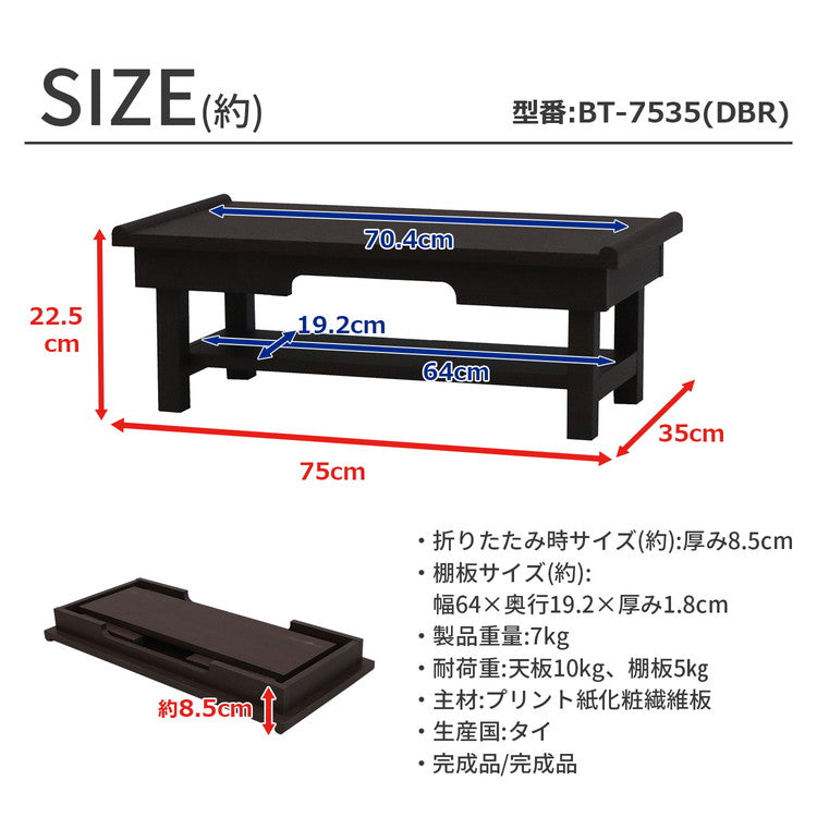供物台 ダークブラウン 幅75cm 棚付き 折りたたみ式 折りたたみ供物台 お供え物 供物 お盆 お彼岸 法事 仏具 読経 写経 花台 経机 折りたたみ経机 シンプル コンパクト(代引不可)