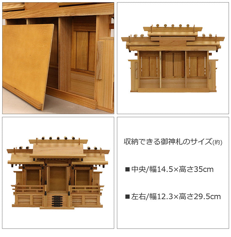高級神棚 本欅 屋根違い三社 中 低床 国産 神棚 本ケヤキ神棚 天然木 木目 床落とし式 観音開き 男神 女神 完成品(代引不可)