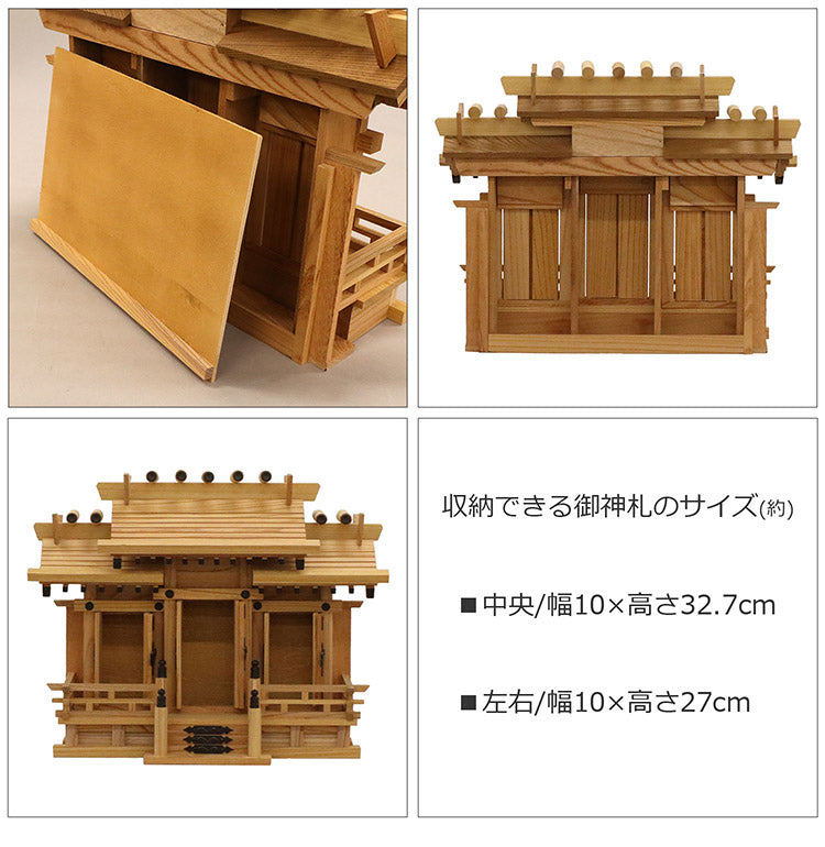 高級神棚 本欅 屋根違い三社 小 国産 神棚 本ケヤキ神棚 天然木 木目 床落とし式 観音開き 男神 女神 お祝い 完成品(代引不可)