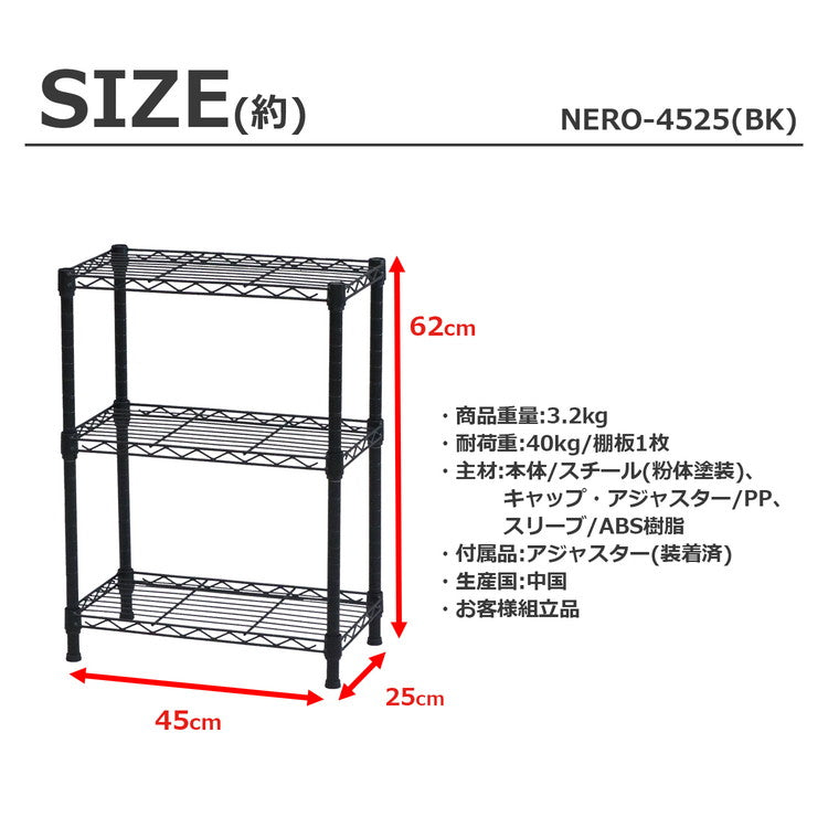 スチールラック 3段 幅45cm 奥行25cm 高さ62cm 収納棚 オープンラック キッチン リビング メタルシェルフ 黒 ブラック モノトーン ディスプレイ ダイニング 寝室 クローゼット NERO-7535 BK(代引不可)