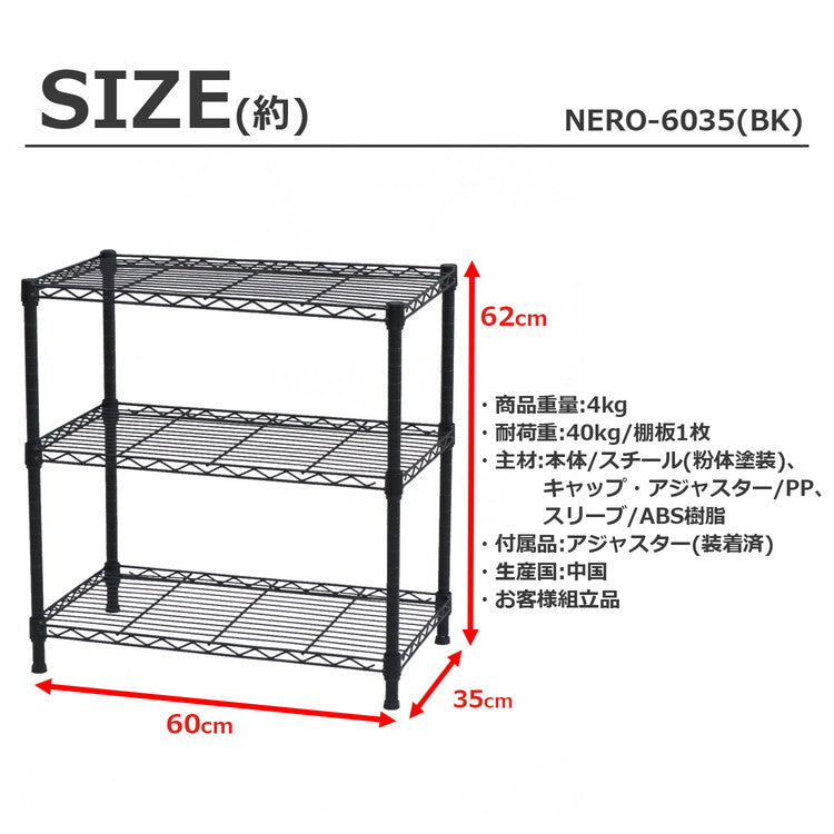 スチールラック 3段 幅60cm 奥行35cm 高さ62cm 収納棚 オープンラック キッチン リビング メタルシェルフ 黒 ブラック モノトーン ディスプレイ ダイニング 寝室 クローゼット NERO-7535 BK(代引不可)