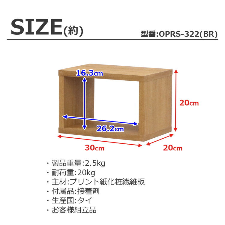 オープンラック・スリム オープンラック 組み合わせ自由 幅30cm 奥行20cm 高さ20cm 小物収納 リビング ダイニング デスク 雑貨収納 ブラウン ラック ディスプレイラック(代引不可)