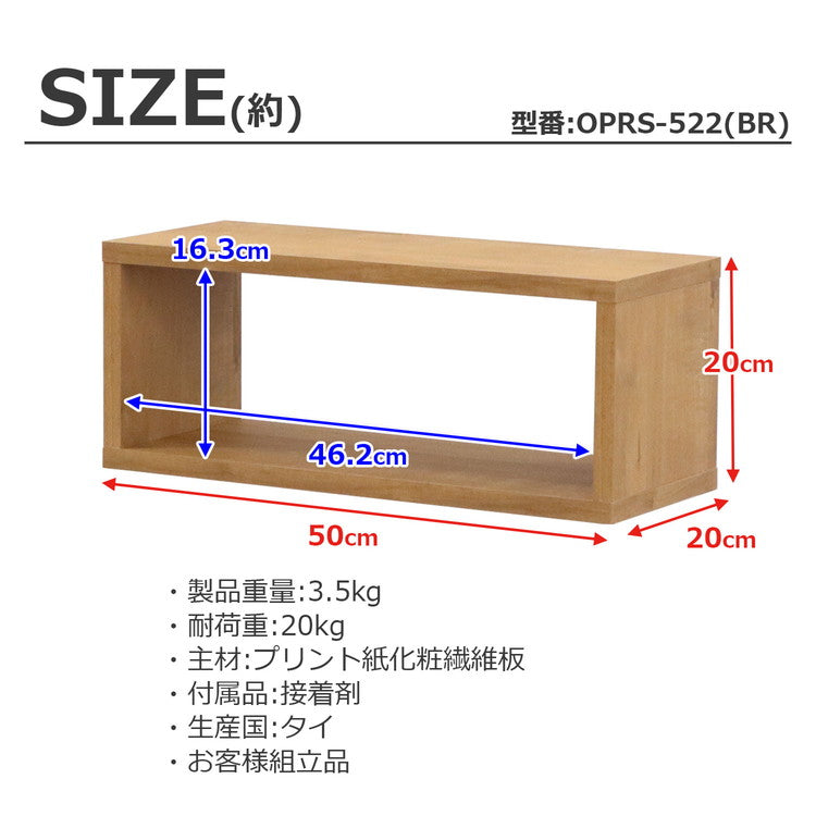 オープンラック・スリム オープンラック 組み合わせ自由 幅50cm 奥行20cm 高さ20cm 小物収納 リビング ダイニング デスク 雑貨収納 ブラウン ラック ディスプレイラック(代引不可)