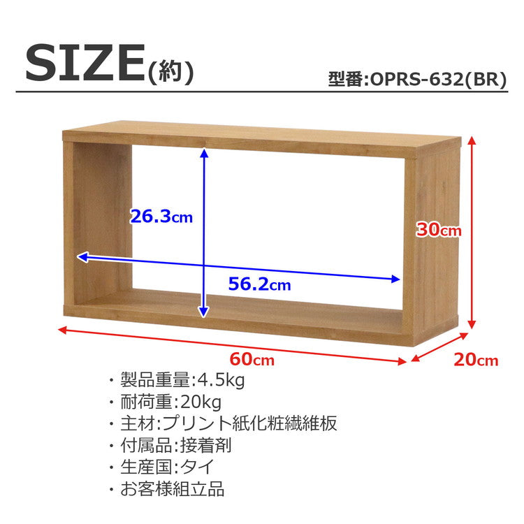 オープンラック・スリム オープンラック 組み合わせ自由 幅60cm 奥行20cm 高さ30cm 小物収納 リビング ダイニング デスク 雑貨収納 ブラウン ラック ディスプレイラック(代引不可)