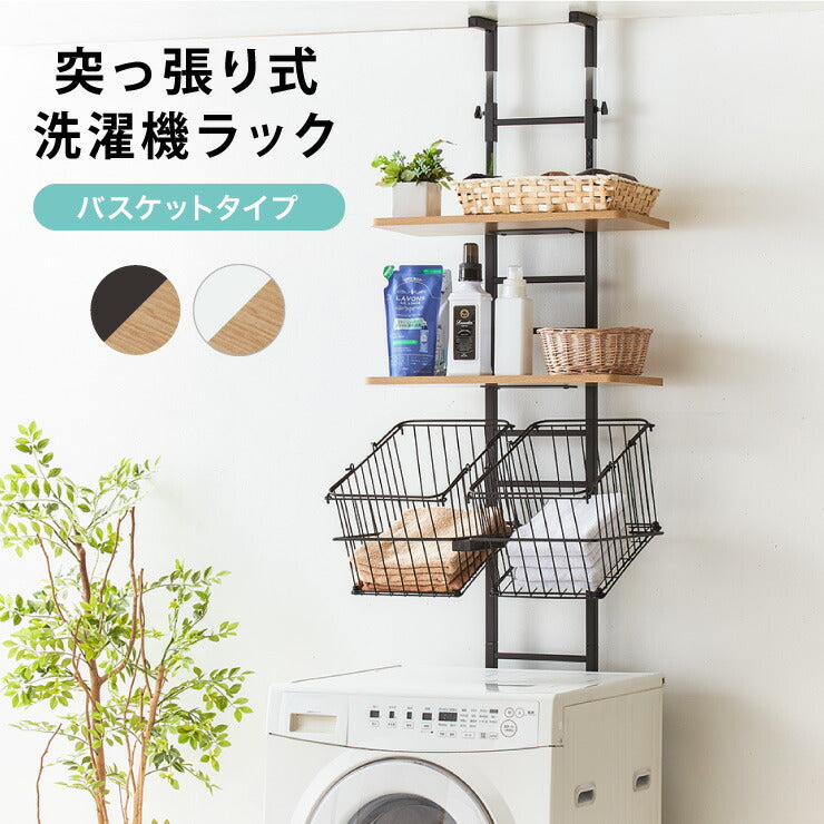★バスケット無し★ ランドリーラック 棚2枚 突張り ウォールナット 他カラー有 突っ張り式 棚2枚 バスケット2個 洗濯機ラック つっぱり 洗濯機 ラック