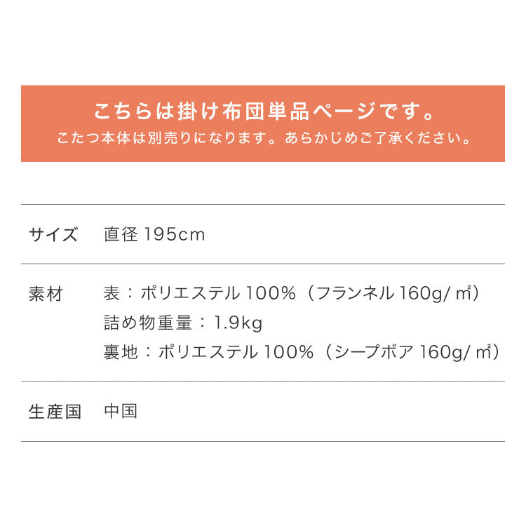 【5%OFF】フランネル×シープボアこたつ布団 円形 直径195cm リバーシブル仕様 省スペース 洗える 厚手 こたつ掛け布団 リバーシブル フランネル シープボア 節電 こたつ布団 あったか【送料無料】