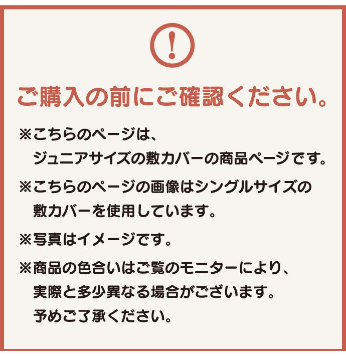 キャラクター柄 敷きカバー ジュニア 90×190cm ミッキー すみっコぐらし リラックマ ぷーさん ディズニー 隠れ柄 おしゃれ柄 丸洗いOK 敷き布団カバー 人気柄 子供サイズ 敷き布団カバー(代引不可)