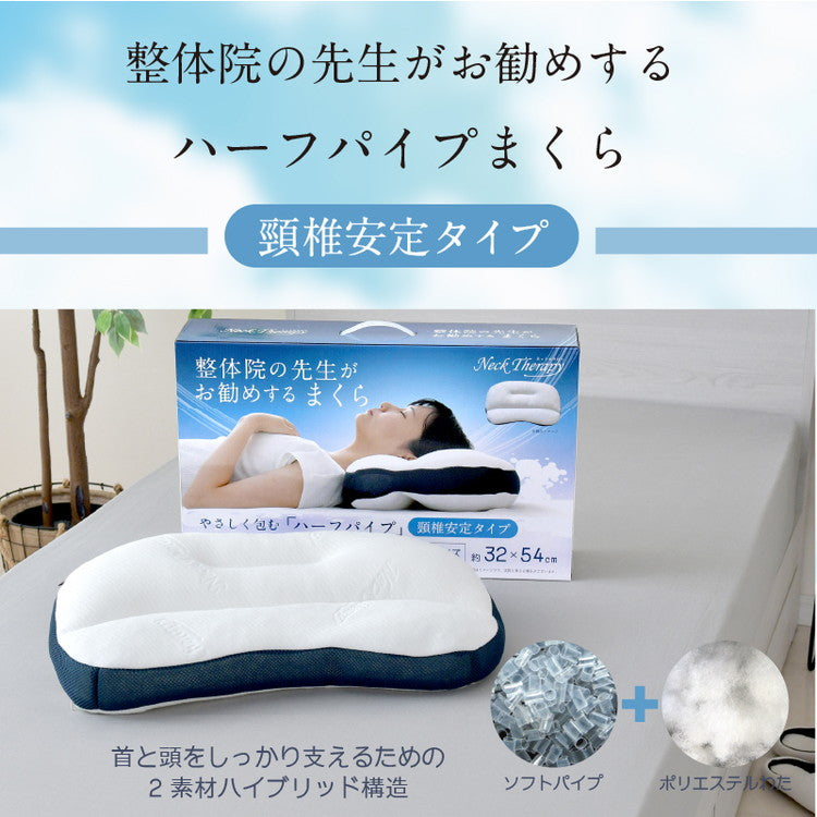 枕 整体師が勧める ハーフパイプ枕 32×54cm 小さめ パイプ わた 頸椎安定 安定 体圧分散 リラックス 包み込む枕 癒し枕 快眠枕 まくら 先生監修 首サポート 洗える 贈り物(代引不可)