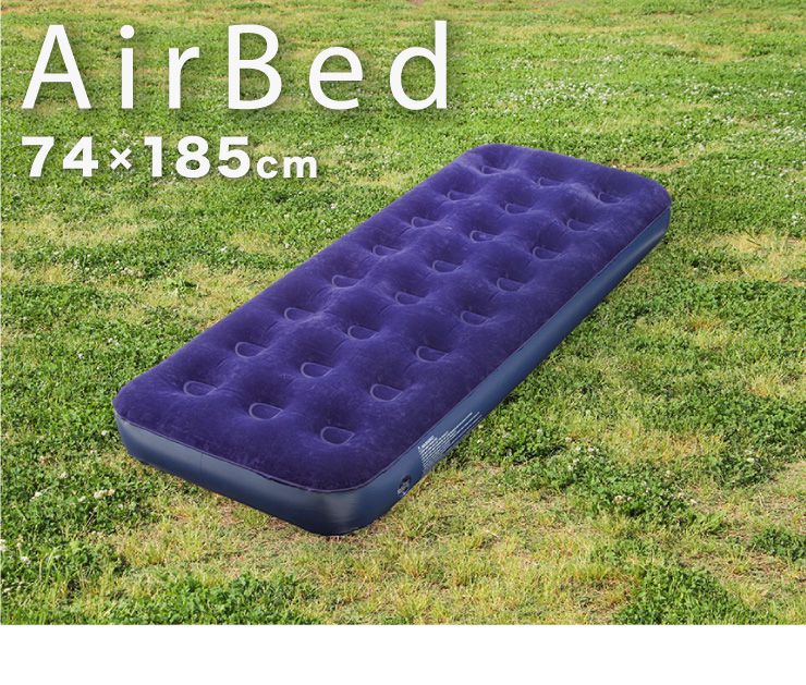 エアーベッド シングル 74×185cm 厚さ23cm PVC フロッキー加工 コンパクト収納 キャンプ アウトドア 車内 ビーチ リラックス エアーマット エアベッド ビーチベッド エアーマットレス エアマット ソファ