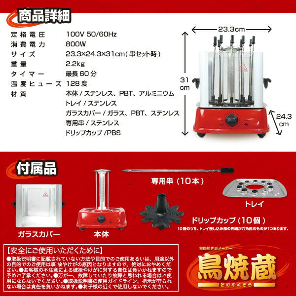 焼き鳥メーカー 鳥焼蔵 自動回転 卓上 家庭用 グリル 晩酌 油跳ね防止 タイマー付き ホームパーティー