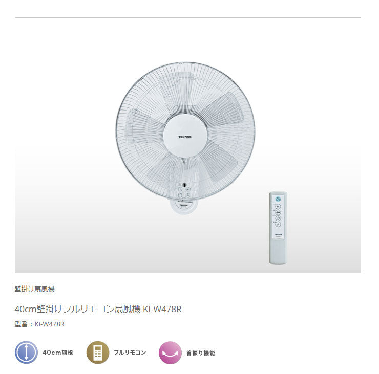 TEKNOS テクノス 壁掛け扇風機 フルリモコン KI-W478R