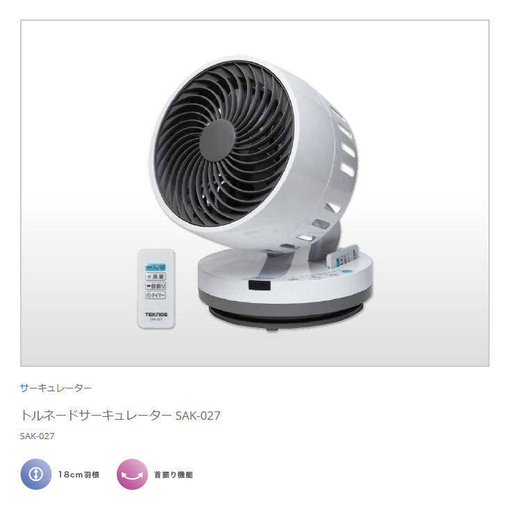 TEKNOS テクノス トルネードサーキュレーター ターボ ACモーター フルリモコンサーキュレーター SAK-027
