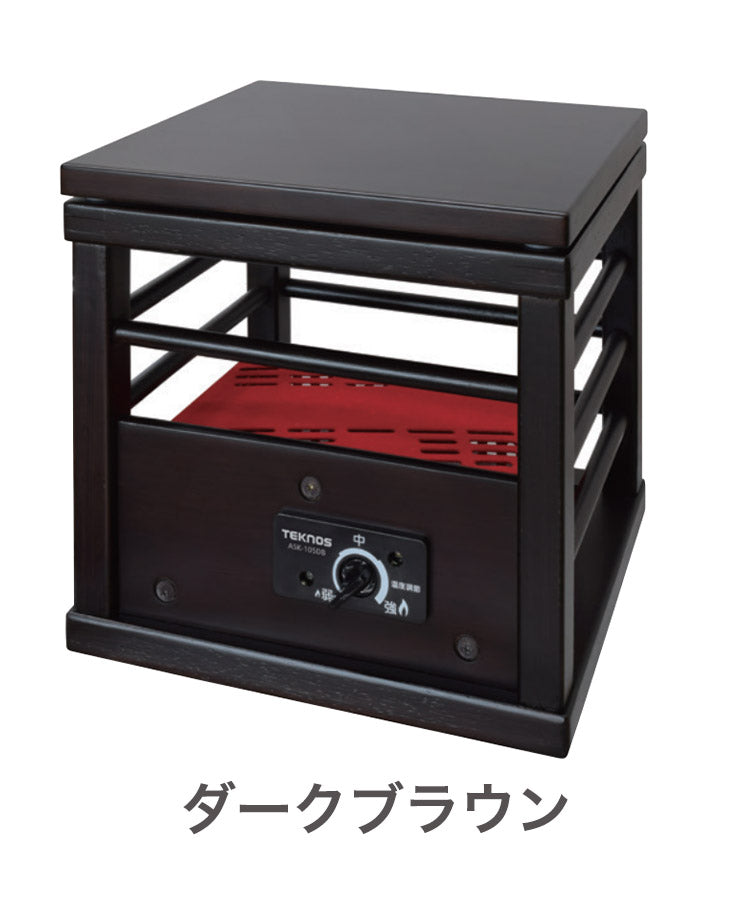 テクノス 就寝用コタツ100W 天板付き 一人コタツ 冬 一人暮らし 一人用 部屋 室内 あったか 冬物 家電 節電 ブラウン ダークブラウン TEKNOS ASK-101 ASK-105DB