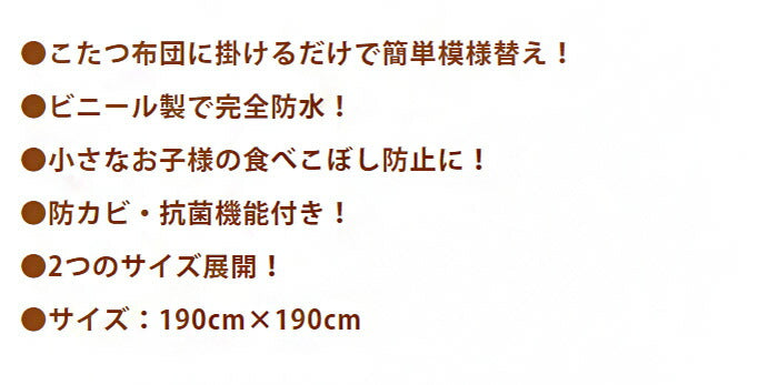 ディズニー コタツ上掛け 正方形 カバー 防水 こたつカバー こたつ布団カバー コタツ布団カバー 防水カバー お手入れ簡単 抗ウイルス ウイルス対策 抗菌 消臭 ディズニー(代引不可)