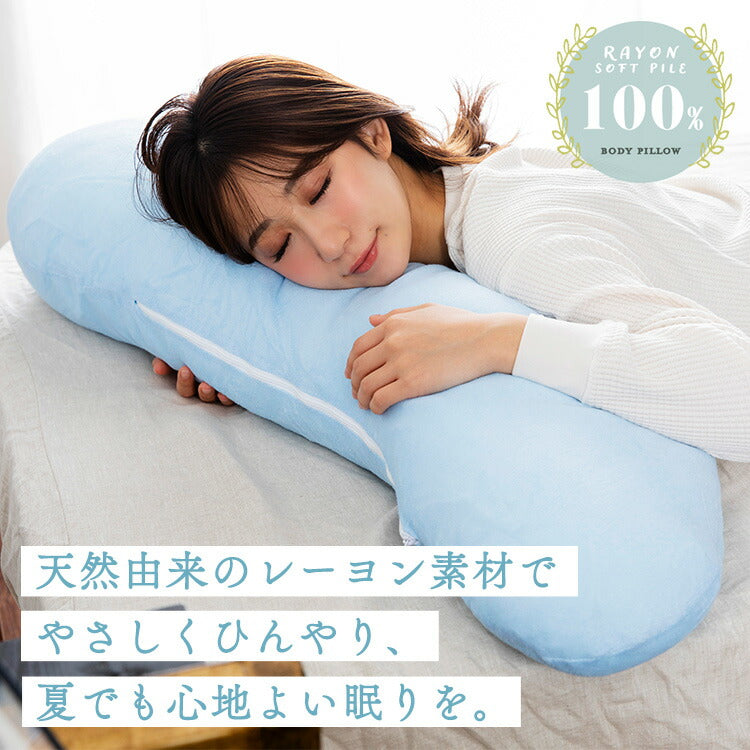 抗菌 防臭 レーヨンソフトパイル抱き枕 ひんやり さわやか 接触冷感 シルクタッチ 手洗い 洗える 抱き枕 ロングファスナー 枕 まくら レーヨン素材 抗菌防臭綿 おしゃれ かわいい