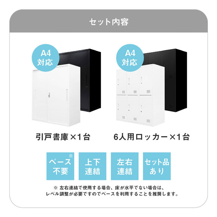 引き戸書庫 ロッカー 6人用 2台セット 同色セット それぞれ1台ずつ 組み立て品 鍵付きラック システム収納庫 スチール書庫 キャビネット かぎ付き 更衣ロッカー スチールロッカー(代引不可)
