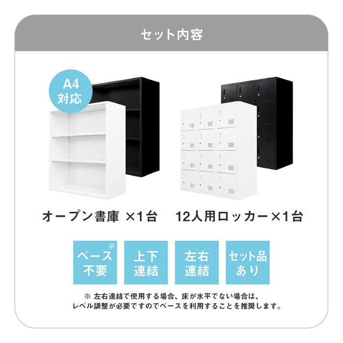 オープン書庫 ロッカー 12人用 2台セット 同色セット それぞれ1台ずつ 組み立て品 オープンラック システム収納庫 スチール書庫 キャビネット かぎ付き 更衣ロッカー スチールロッカー(代引不可)