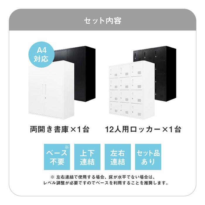 【5%OFF】両開き書庫 ロッカー 12人用 2台セット 同色セット それぞれ1台ずつ 組み立て品 鍵付きラック システム収納庫 スチール書庫 キャビネット かぎ付き 更衣ロッカー スチールロッカー(代引不可)
