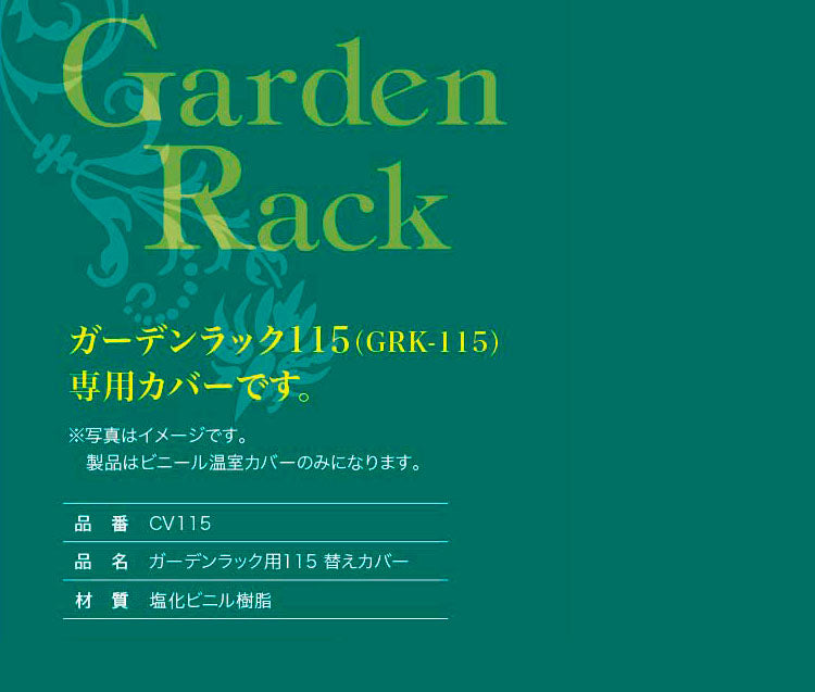 ガーデンラック用115専用替えカバー カバー単品 ビニール温室 ビニールハウス 園芸 ビニールハウス