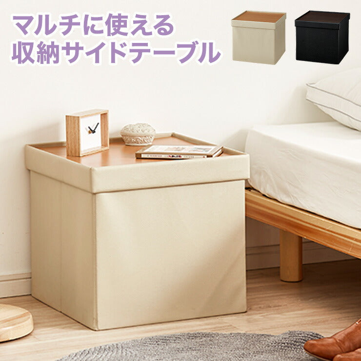 マルチに使える サイドテーブル 幅45 収納 スツール テーブル 収納
