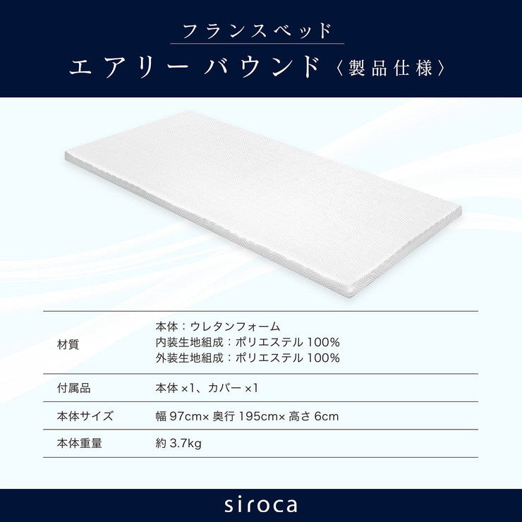 FranceBed フランスベッド エアリーバウント 高密度スプリング マットレス ウレタン 快適 睡眠