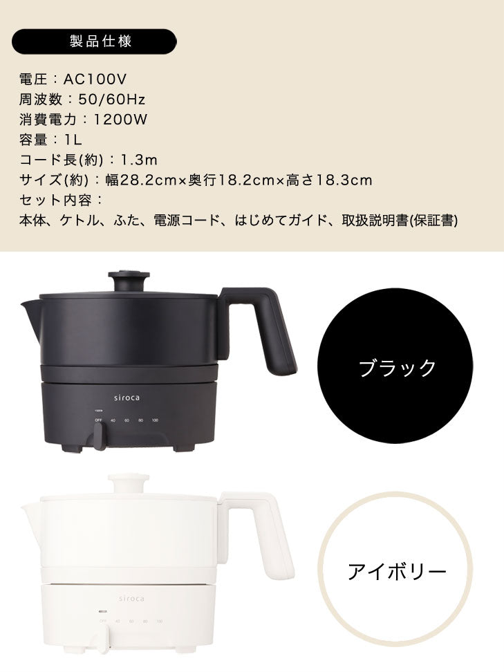 siroca シロカ おりょうりケトル ちょいなべ 電気ケトル SK-M151 1L ケトル 空焚き防止 丸洗い可 ポット 鍋