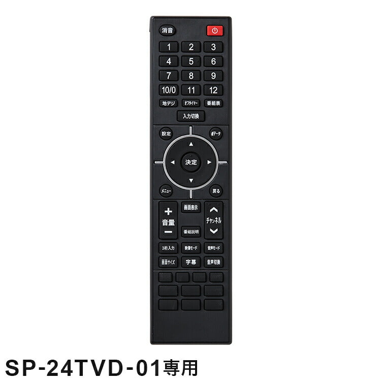 【5%OFF】【リモコン単品】【SP-24TVD-01専用】24V型 液晶テレビ リモコン SP-24TVDR-01 専用 テレビリモコン テレビ 24V 24インチ 24型 テレビ TV