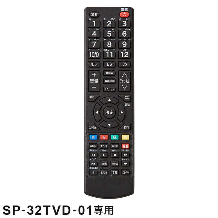 【5%OFF】【リモコン単品】【SP-32TVD-01専用】32V型 液晶テレビ リモコン 3波 ダブルチューナー SP-32TVDR-01 32V 32インチ 32型 テレビ TV