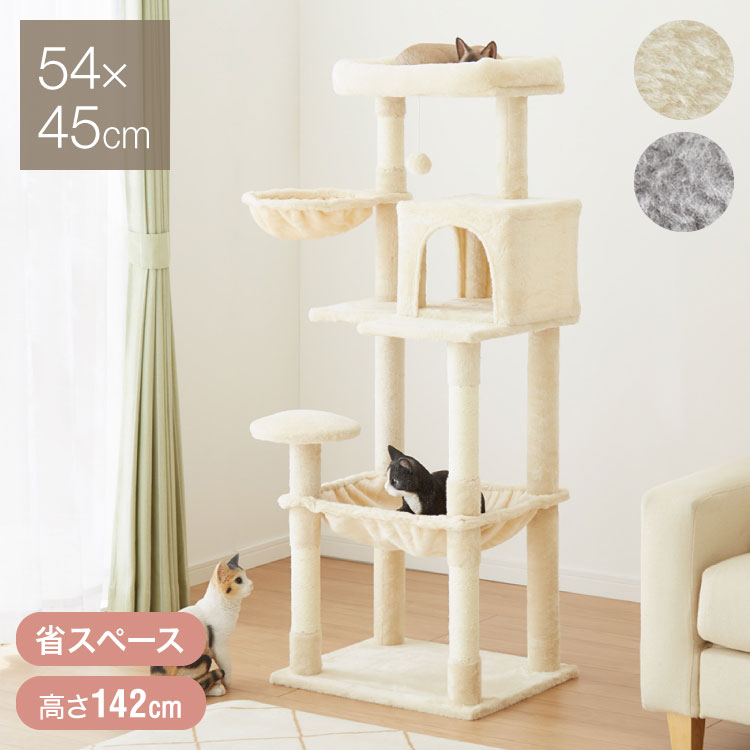 キャットタワー スリム コンパクト 高さ142cm 幅54cm 奥行き45cm