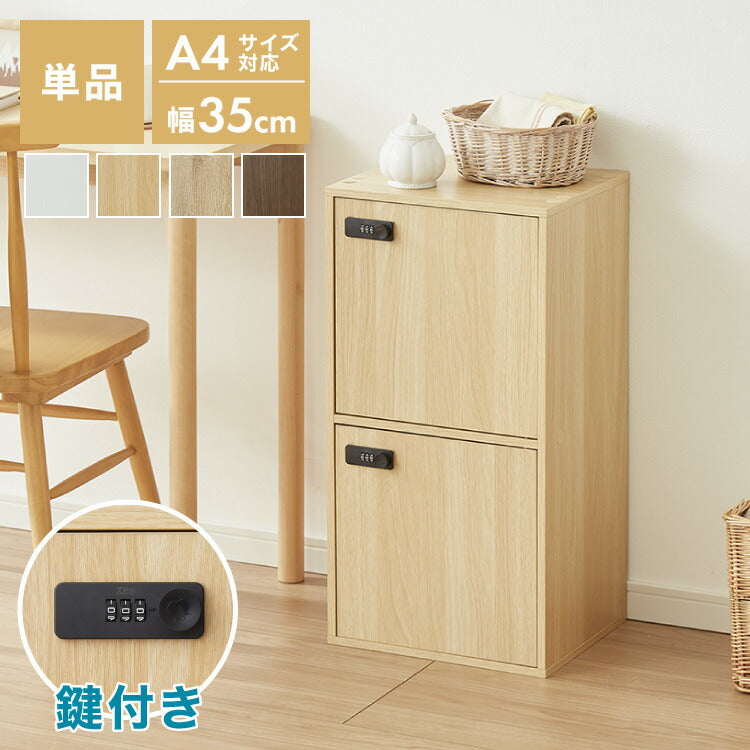 カラーボックス 2段 A4 木目 鍵付き 扉付き 幅35cm レイアウト自由自在