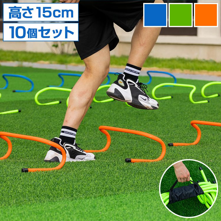 ミニハードル 陸上 高さ15cm 10個セット 軽量 トレーニング ハードル