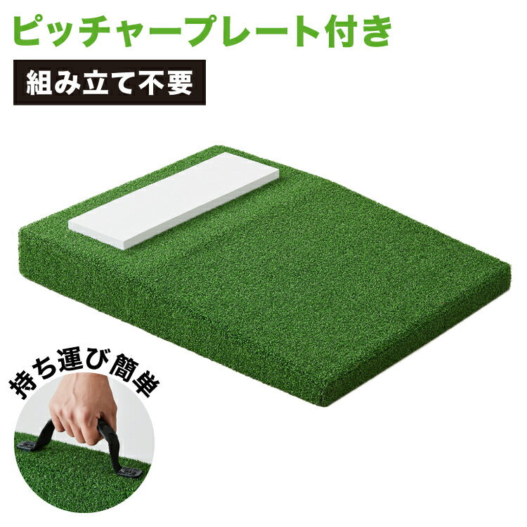 野球 練習 ポータブルマウンド 人工芝 ピッチャープレート付き
