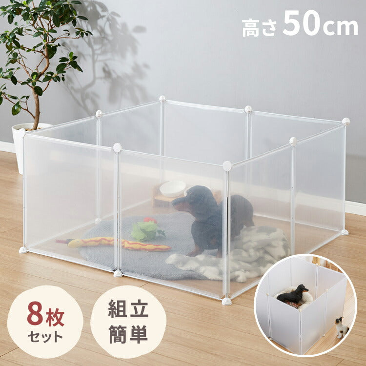 ペットフェンス 透明 50×50cm 半透明 ジョイント式 組立簡単 防水 置く