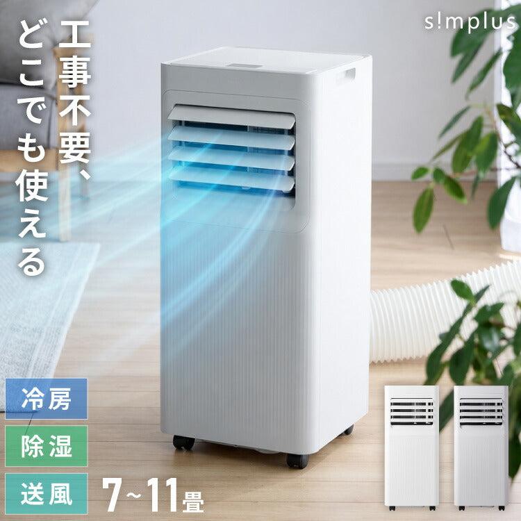 スポットクーラー スポットエアコン ポータブルエアコン ポータブルクーラー 家庭用 工事不要 移動式 冷風 送風 除湿 衣類乾燥 内部洗浄 タイマー リモコン付き 窓パネル付き 熱中症対策 静音 simplus シンプラス SP-AC02