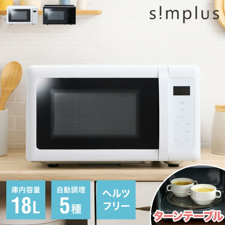 simplus 電子レンジ 18L ターンテーブル式 ヘルツフリー 600W 500W 単