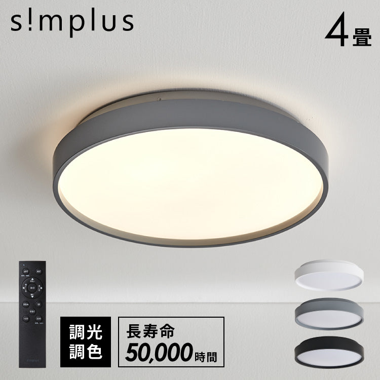 simplus シーリングライト 4畳 リモコン付き 無段階調色調光 LED 調光 調色 明るい 高演色 薄型 ナイトライト リビング 子供部屋 おしゃれ タイマー機能 メモリ機能 節電モード シンプラス SP-NCEL