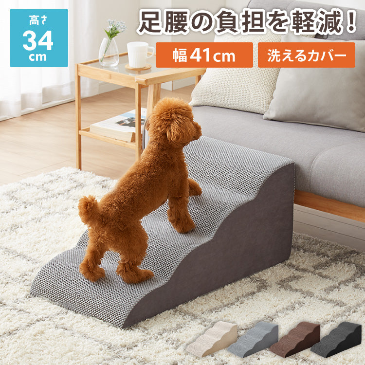 ドッグステップ 4段 スロープ 幅41cm ドッグスロープ ウレタン 撥水