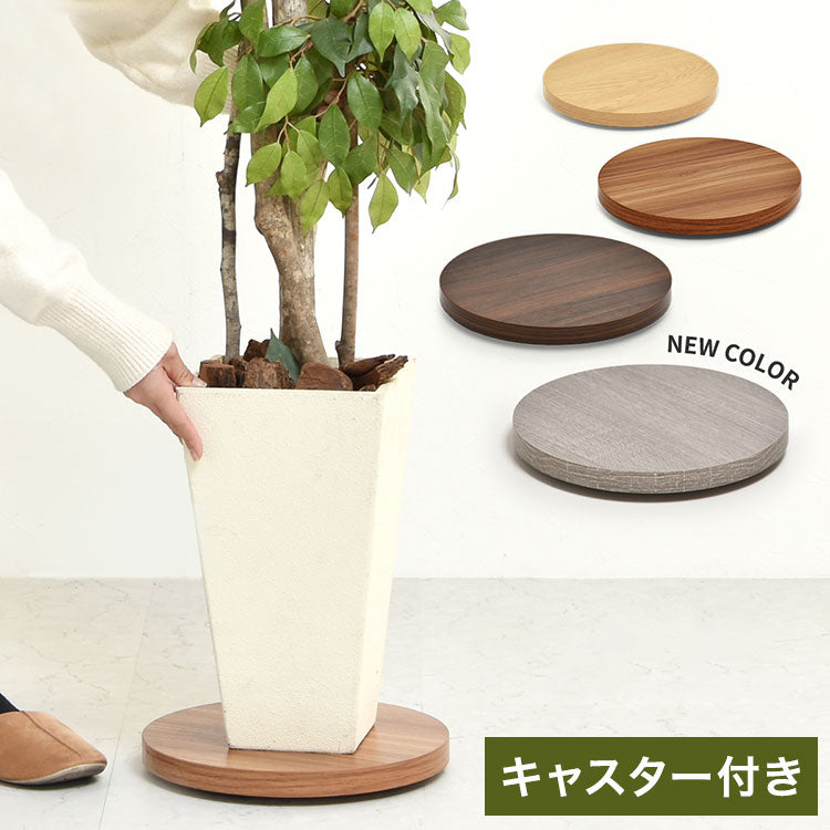 ラウンド プランターベース 木目調×隠しキャスターで美しく移動できる
