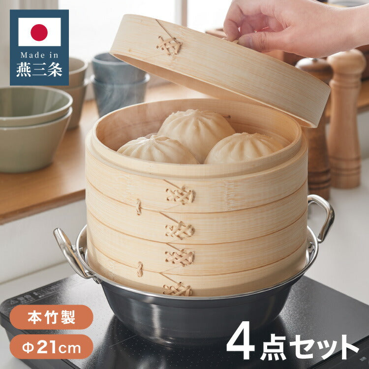 日本製 燕三条 ステンレス鍋 本竹せいろ2段 セット 21cm 簡単蒸し料理