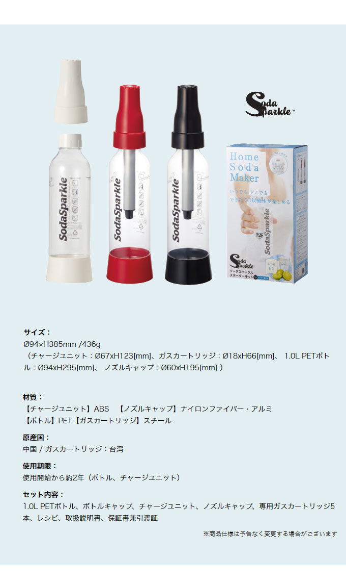 ソーダスパークル スターターキット 炭酸水メーカー SSK002 ガスカートリッジ 5本付 レシピ本付