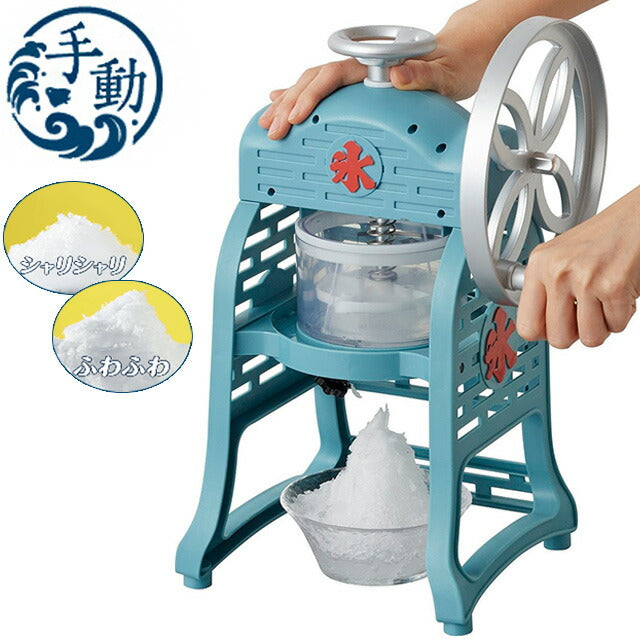 手動ふわ雪かき氷器 製氷カップ2個付き レトロ 元祖 本格 手動 手回し