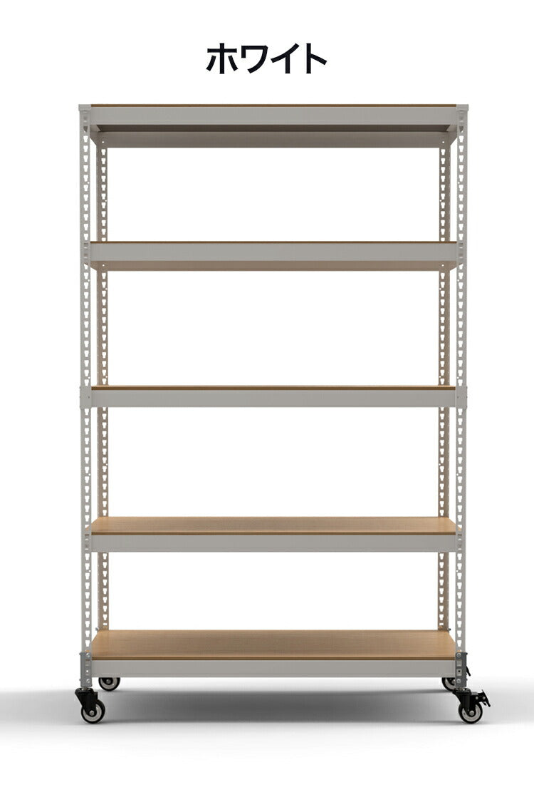 シェルフ5段 キャスターセット 幅121cmドリームウェア メタル&ウッドラック 大容量 MK-825NCAWH MK-825NCABK 1台 5段収納 キャスター付 リバーシブル棚板 ボルトレス 2分割可能 組立用ハンマー(代引不可)