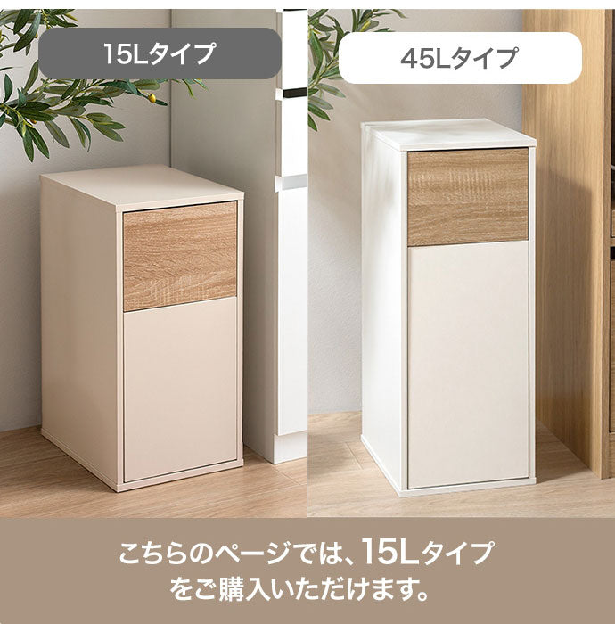 Konpu コンプ ゴミ箱15L 北欧 ナチュラル 木目 スリム幅 組立品 隙間設置 スイング式 マグネット式前扉 袋の取替え簡単 キッチン ダイニング リビング デスク 15Lゴミ箱 広い捨て口 スイング式扉(代引不可)