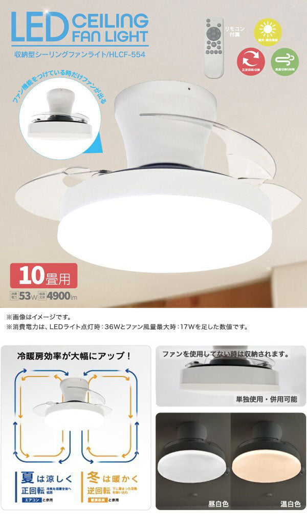 シーリングファンライト 収納型シーリングファンライト 10畳用 最大4900lm 6段階風量調節 正逆回転切替 リモコン付属 HLCF-554 ヒロコーポレーション