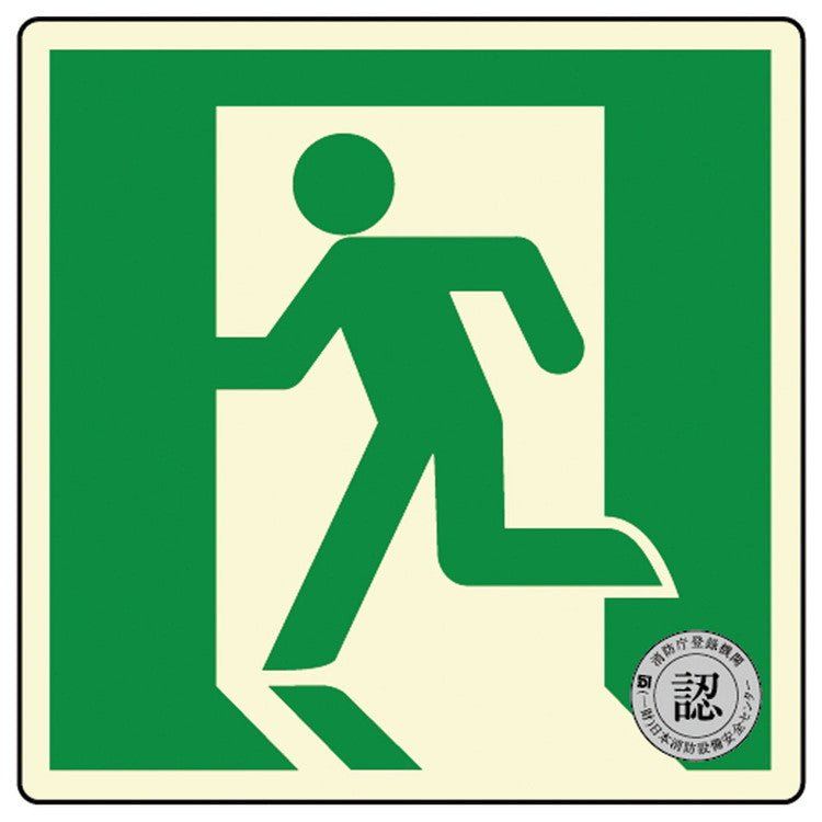 避難口・通路誘導標識ステッカー(中輝度蓄光式)TSN805ダイト株式会社4571144171544(代引不可)