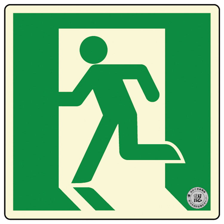 避難口・通路誘導標識ステッカー(中輝度蓄光式)TSN815ダイト株式会社4571144171551(代引不可)